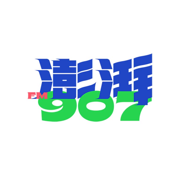 澎湃907   江阴人民广播电台 logo