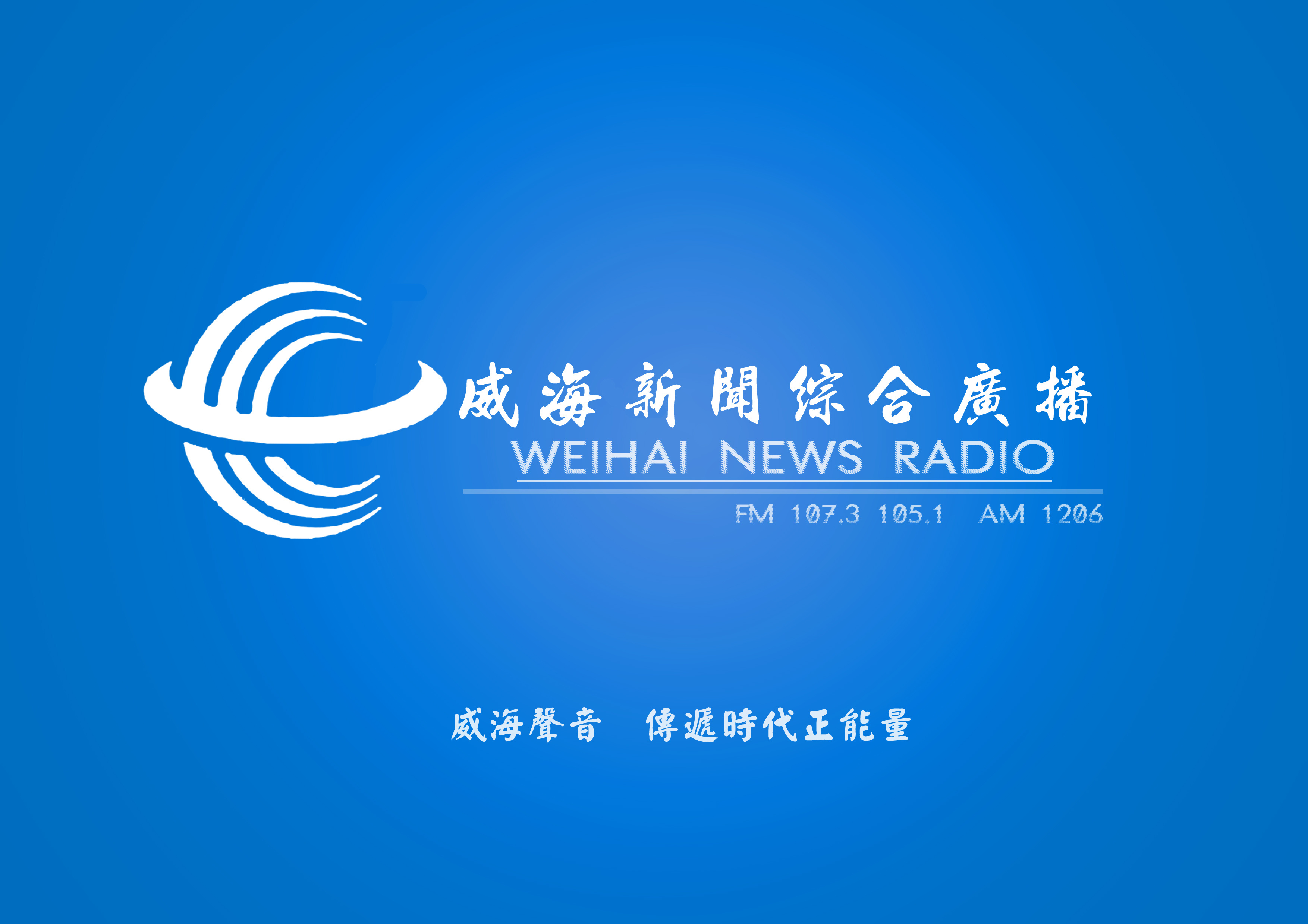威海综合广播FM105.1 FM107.3 AM1206 logo