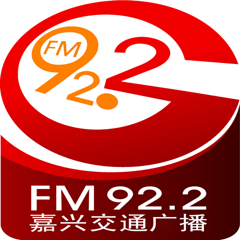 嘉兴交通经济广播 FM92.2 logo