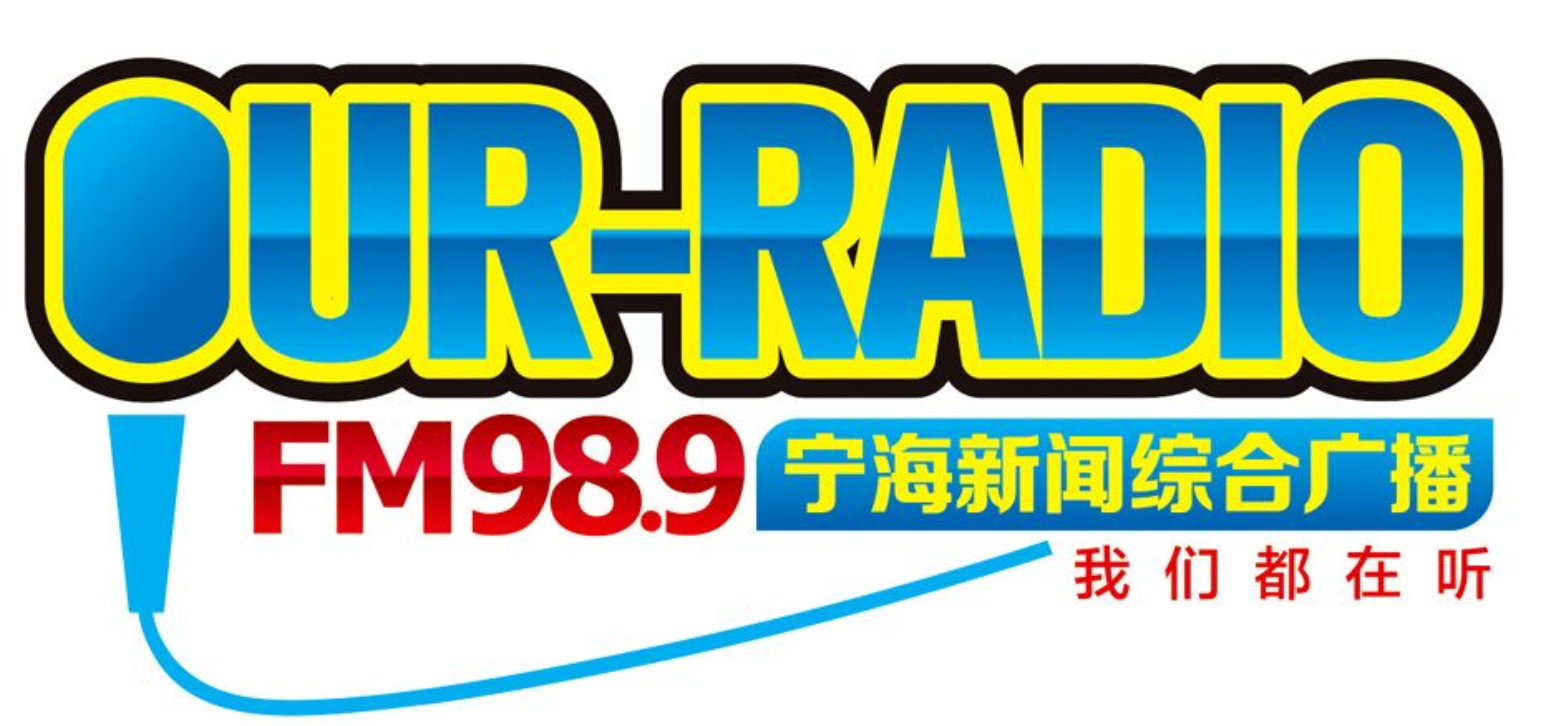 宁海新闻综合广播 FM98.9 logo