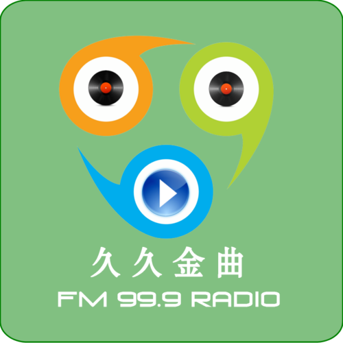 成安综合广播久久金曲 FM99.9 logo